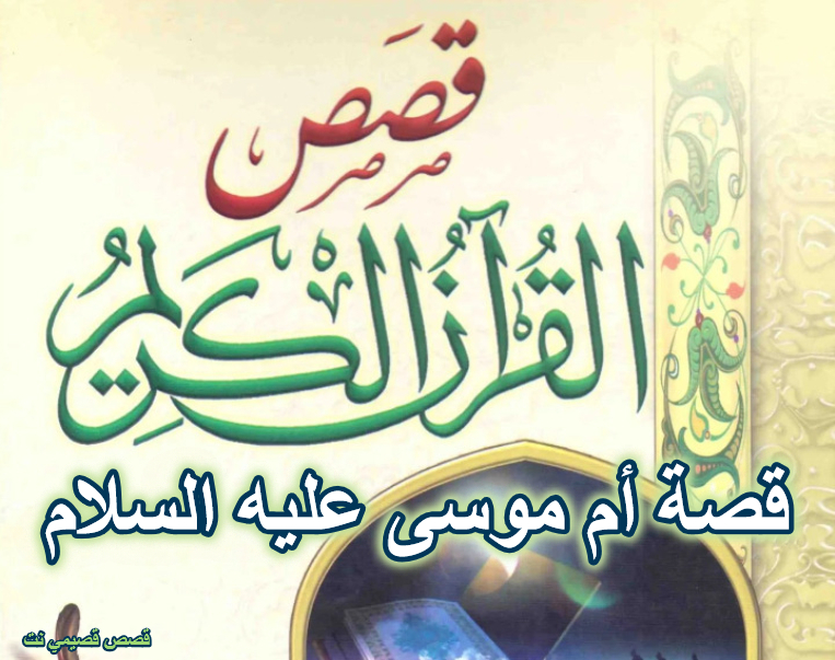 قصة أم موسى عليه السلام