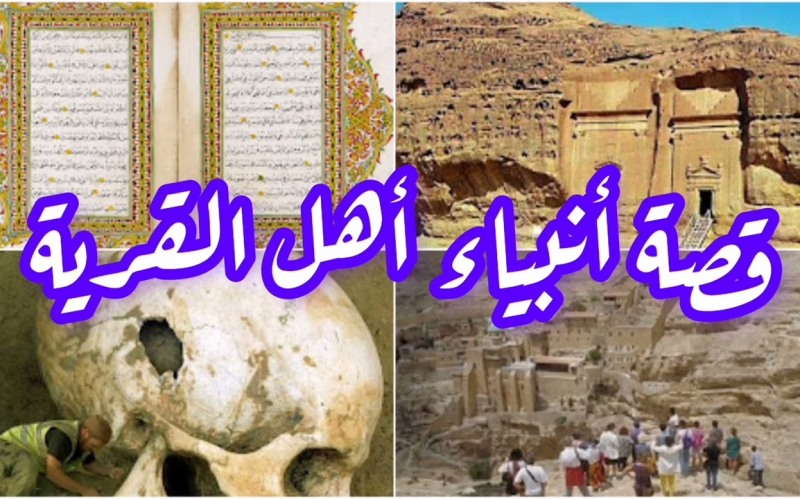 قصة أنبياء أهل القرية