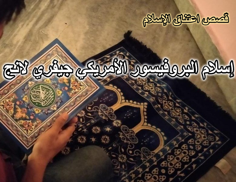 قصة إسلام البروفيسور الأمريكي جيفري لانج