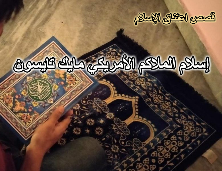قصة إسلام الملاكم الأمريكي مايك تايسون