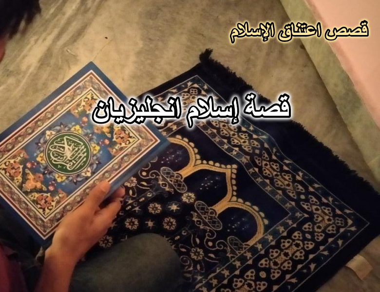 قصة إسلام انجليزيان