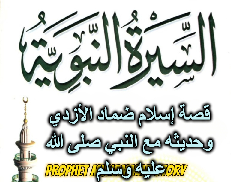 قصة إسلام ضماد الأزدي وحديثه مع النبي صلى الله عليه وسلم