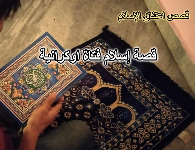 قصة إسلام فتاة اوكرانية