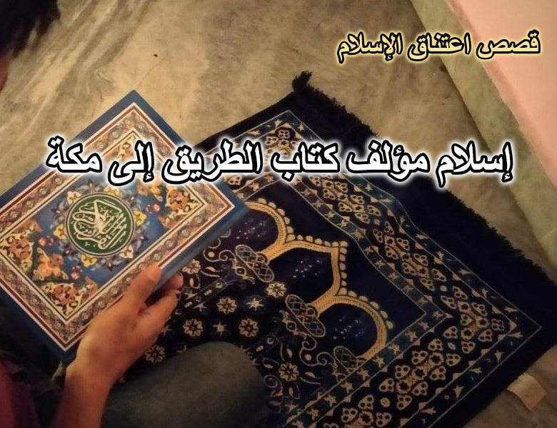 قصة إسلام مؤلف كتاب الطريق إلى مكة