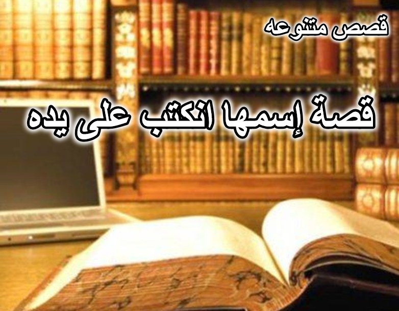 قصة إسمها انكتب على يده