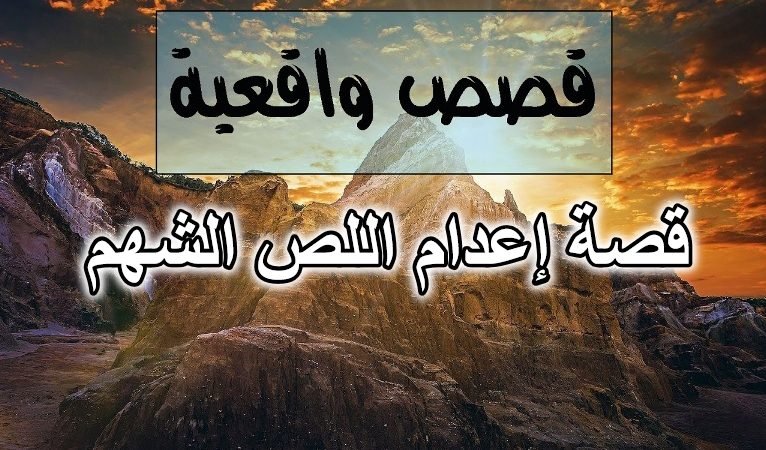 قصة إعدام اللص الشهم