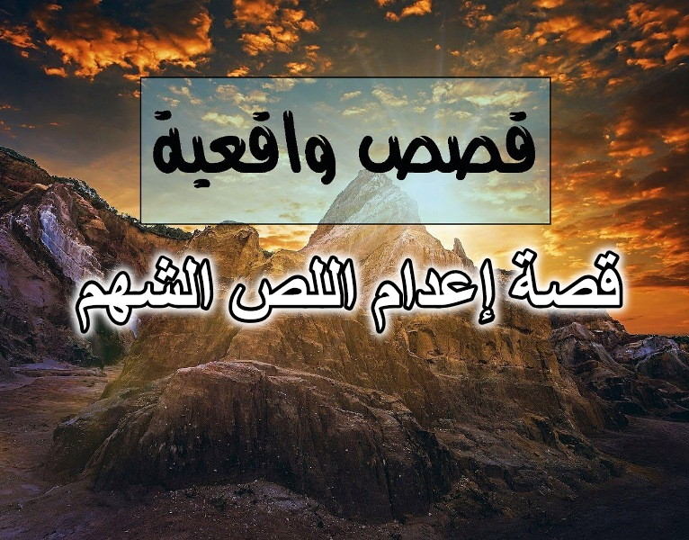 قصة إعدام اللص الشهم