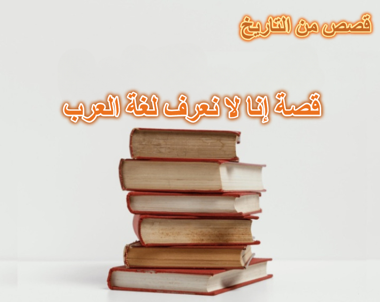 قصة إنا لا نعرف لغة العرب