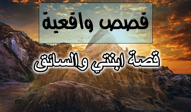 قصة ابنتي والسائق