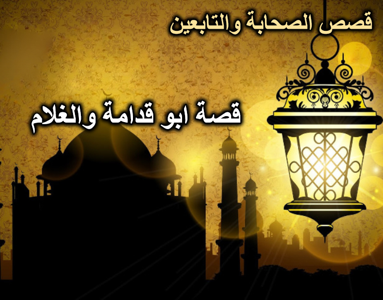 قصة ابو قدامة والغلام