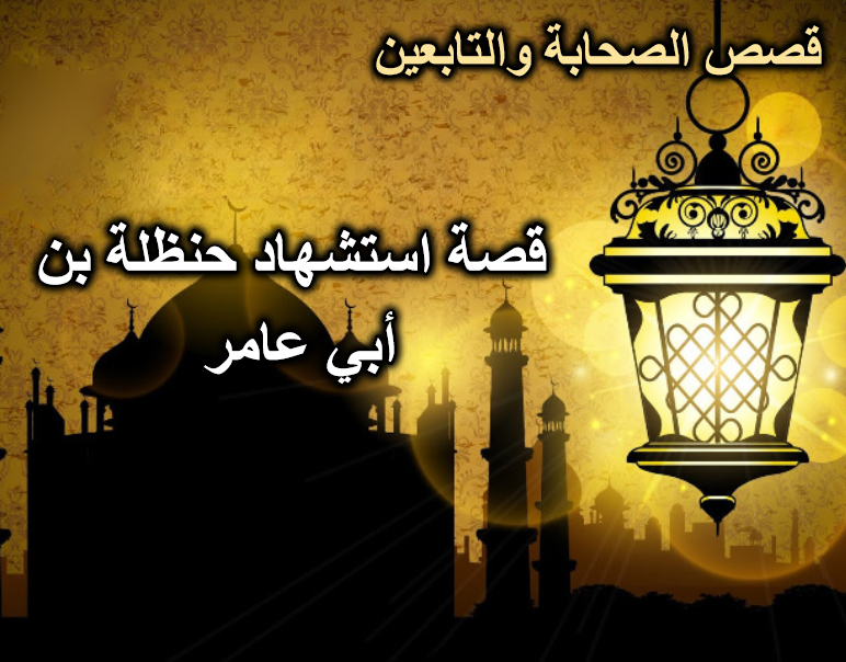قصة استشهاد حنظلة بن أبي عامر
