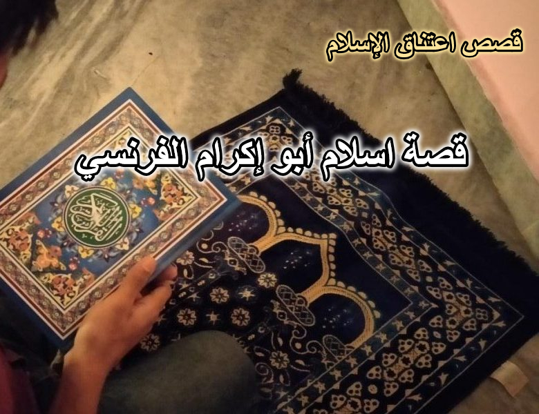 قصة اسلام أبو إكرام الفرنسي
