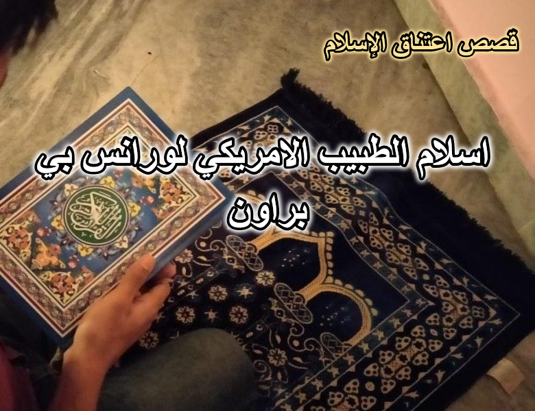 قصة اسلام الطبيب الامريكي لورانس بي براون