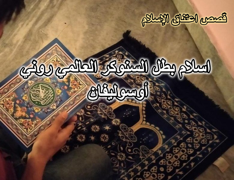 قصة اسلام بطل السنوكر العالمي روني أوسوليفان