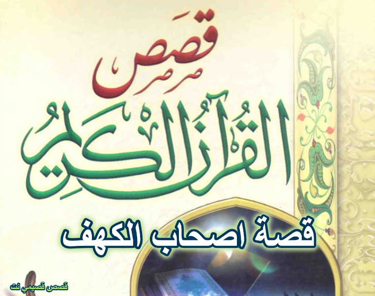 قصة اصحاب الكهف