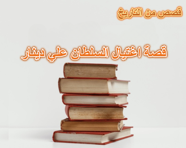 قصة اغتيال السلطان علي دينار