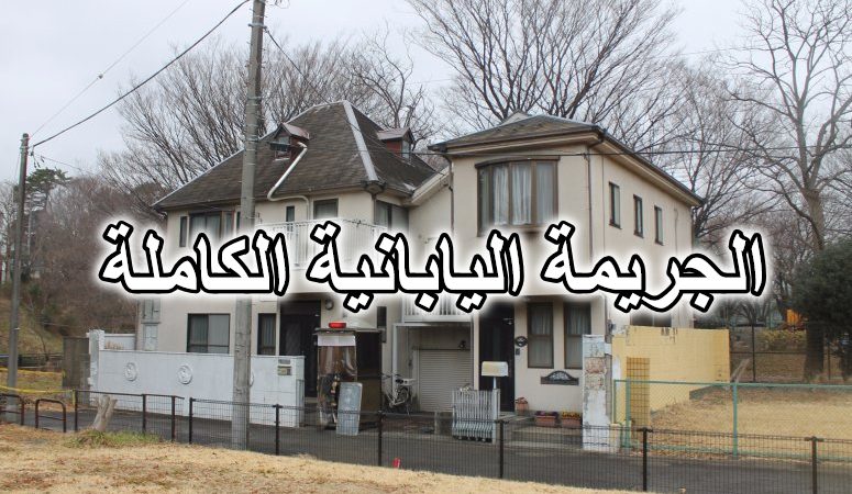 الجريمة اليابانية الكاملة