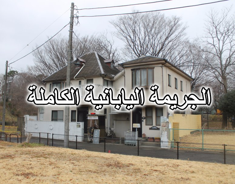الجريمة اليابانية الكاملة