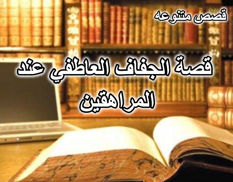 قصة الجفاف العاطفي عند المراهقين