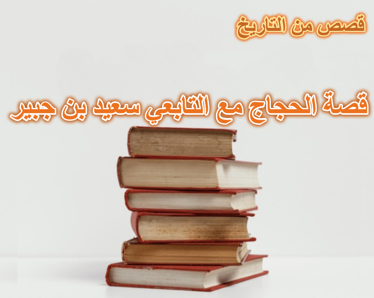 قصة الحجاج مع التابعي سعيد بن جبير