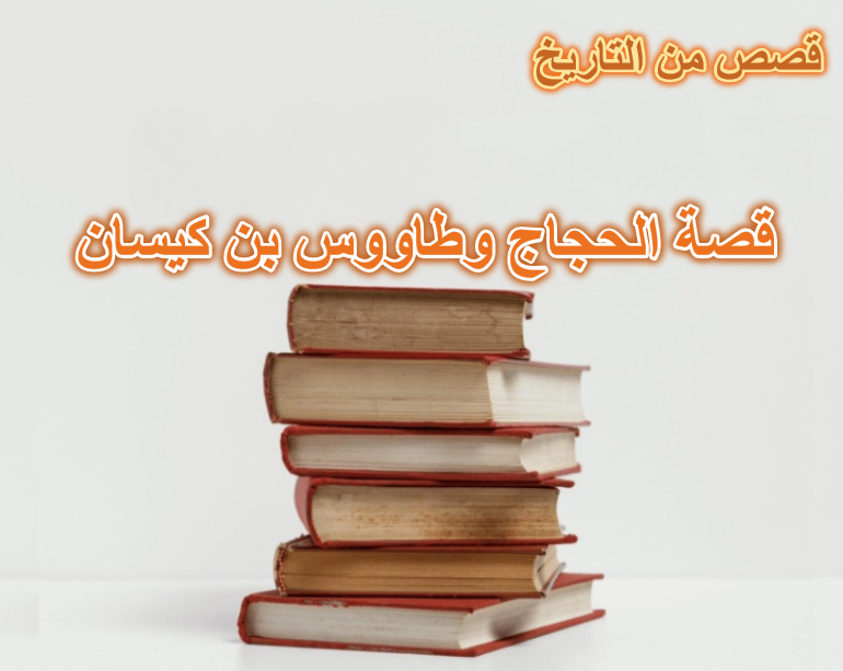 قصة الحجاج وطاووس بن كيسان