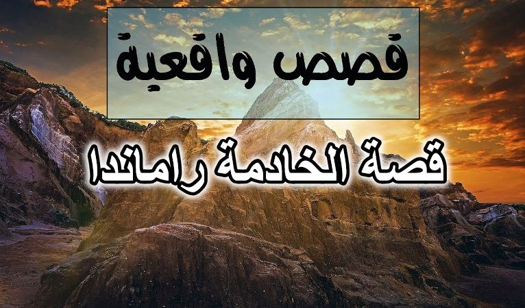 قصة الخادمة راماندا