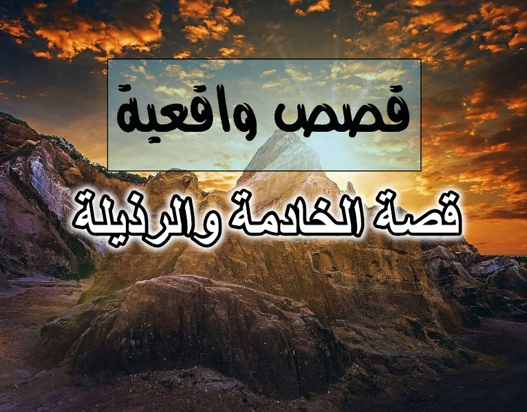 قصة الخادمة والرذيلة