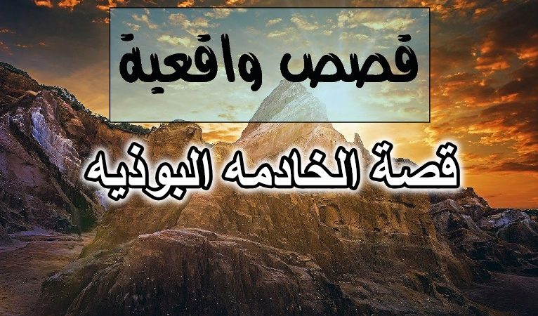 قصة الخادمه البوذيه