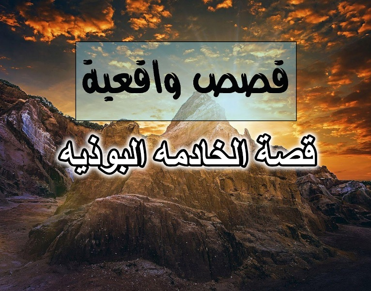 قصة الخادمه البوذيه
