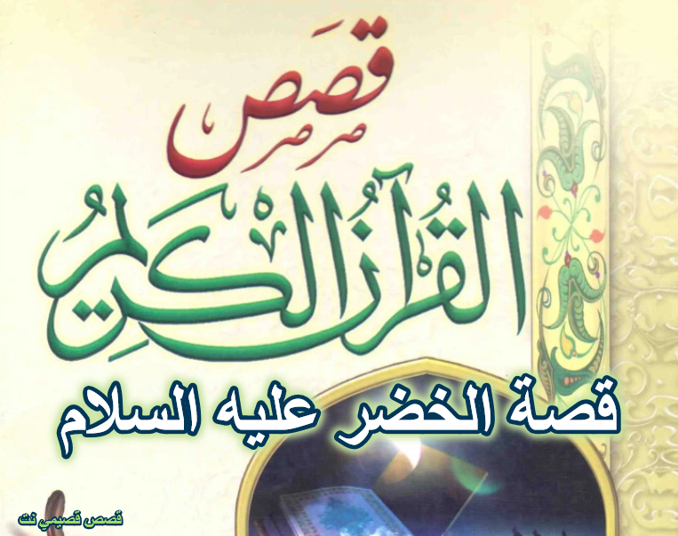 قصة الخضر عليه السلام