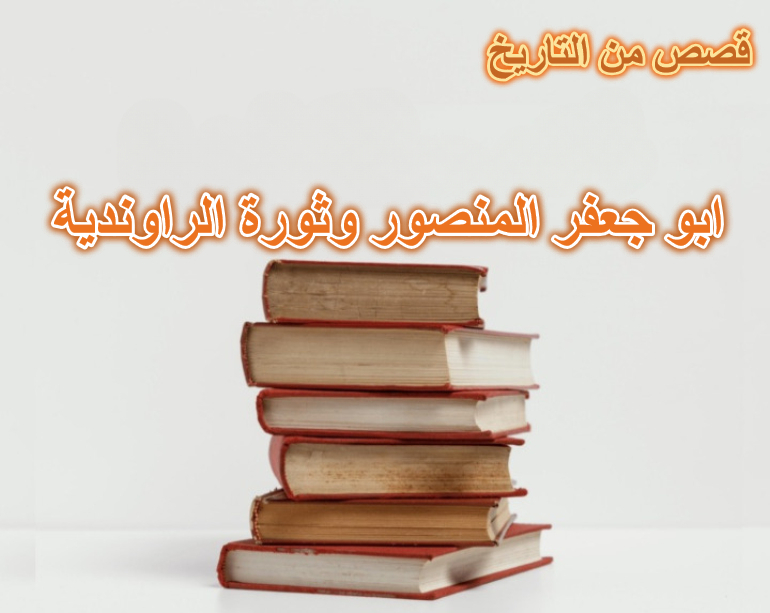 قصة الخليفة ابو جعفر المنصور وثورة الراوندية