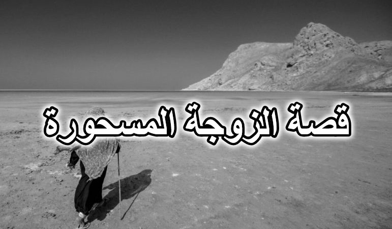 قصة الزوجة المسحورة