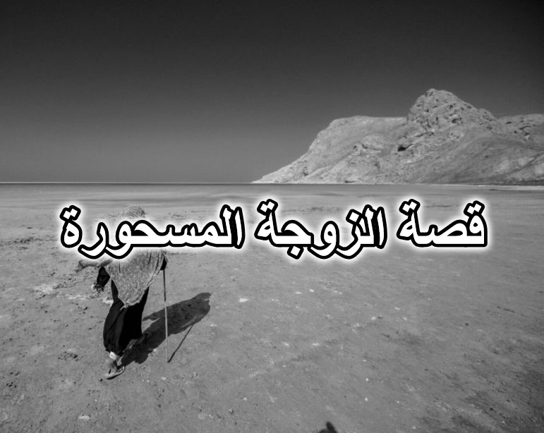 قصة الزوجة المسحورة