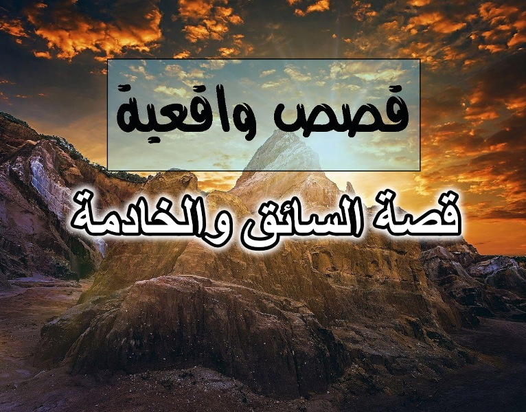 قصة السائق والخادمة