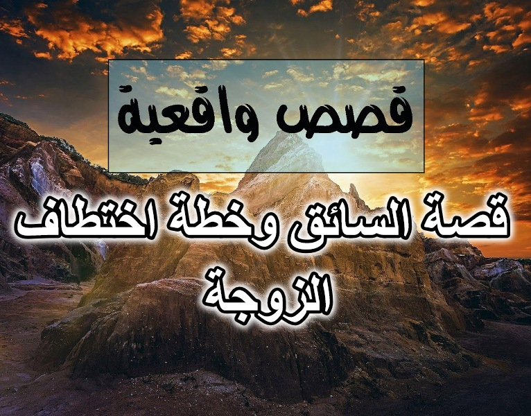 قصة السائق وخطة اختطاف الزوجة
