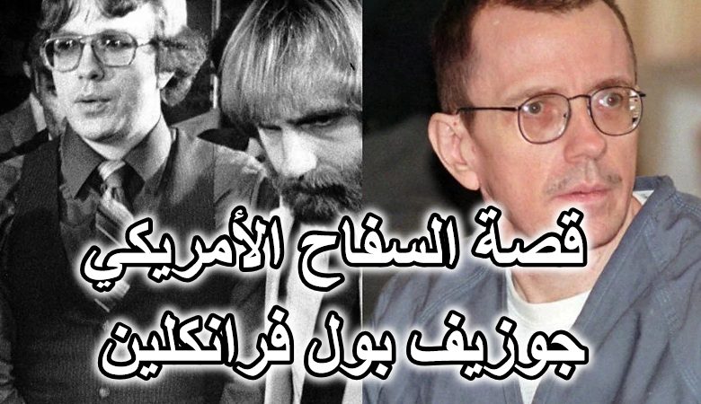 قصة السفاح الأمريكي جوزيف بول فرانكلين