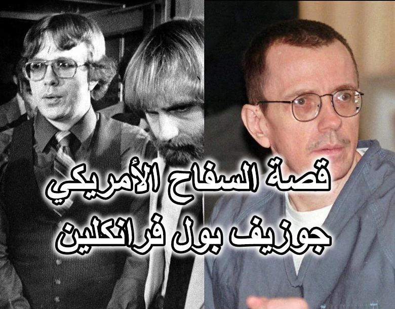 قصة السفاح الأمريكي جوزيف بول فرانكلين