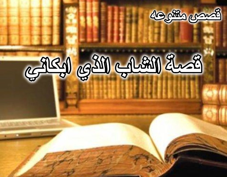 قصة الشاب الذي ابكاني