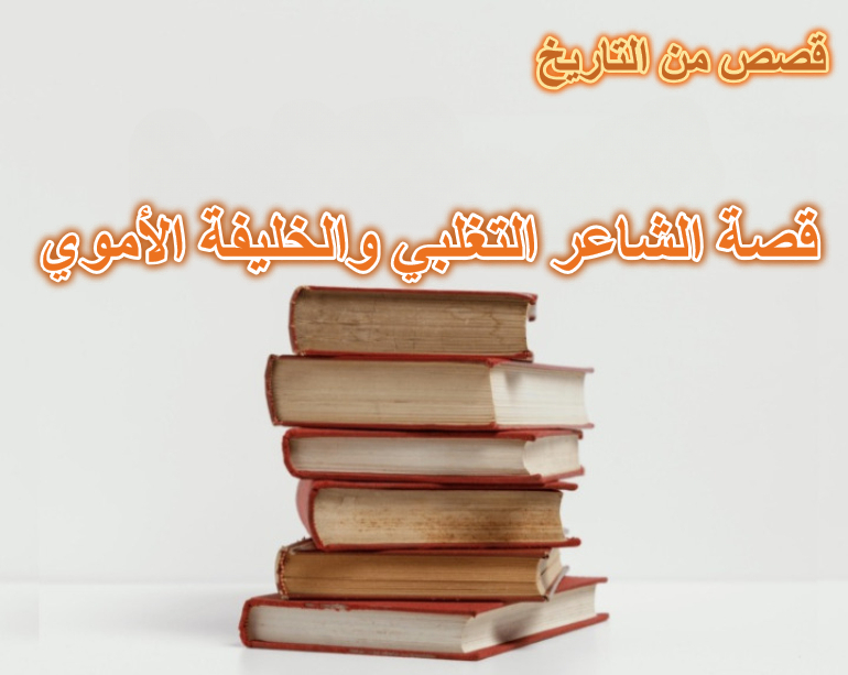 قصة الشاعر التغلبي والخليفة الأموي