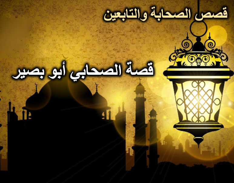 قصة الصحابي أبو بصير