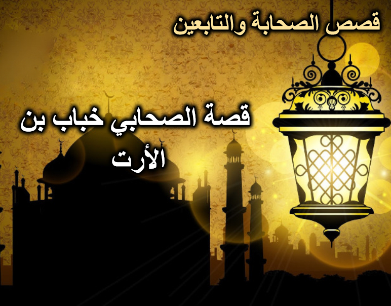 قصة الصحابي خباب بن الأرت