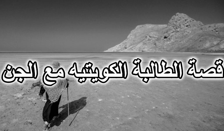 قصة الطالبة الكويتيه مع الجن