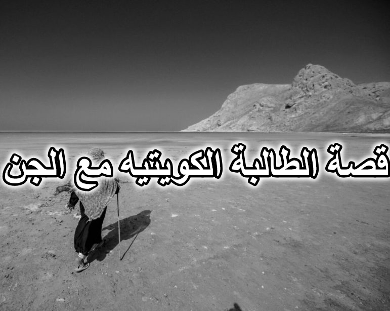 قصة الطالبة الكويتيه مع الجن