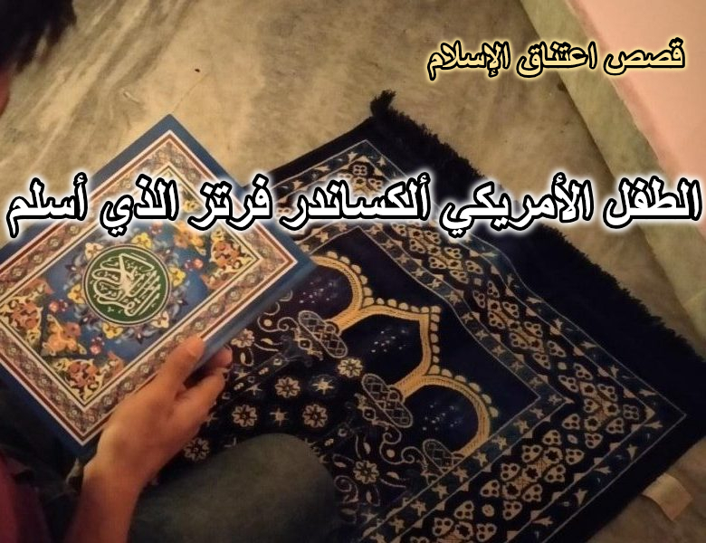 قصة الطفل الأمريكي ألكساندر فرتز الذي أسلم