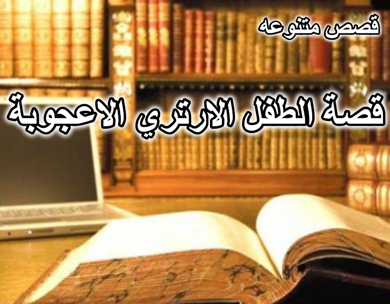 قصة الطفل الارتري الاعجوبة