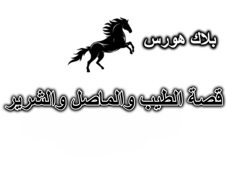 قصة الطيب والماصل والشرير