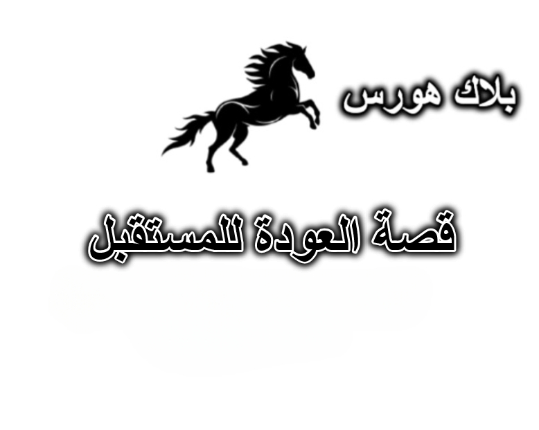 قصة العودة للمستقبل