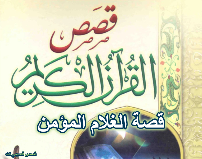 قصة الغلام المؤمن