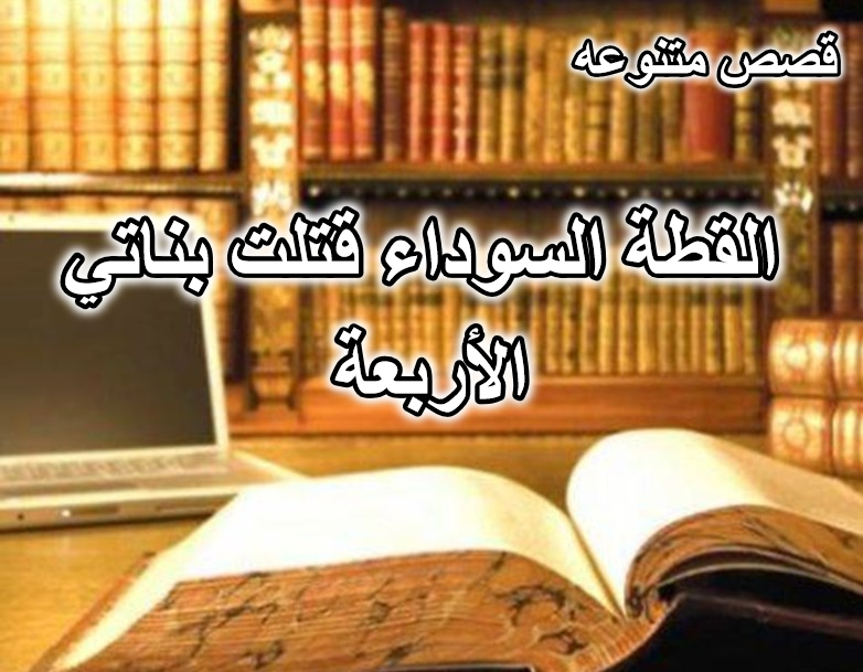 قصة القطة السوداء قتلت بناتي الأربعة