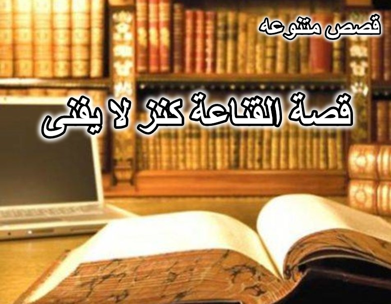 قصة القناعة كنز لا يفنى